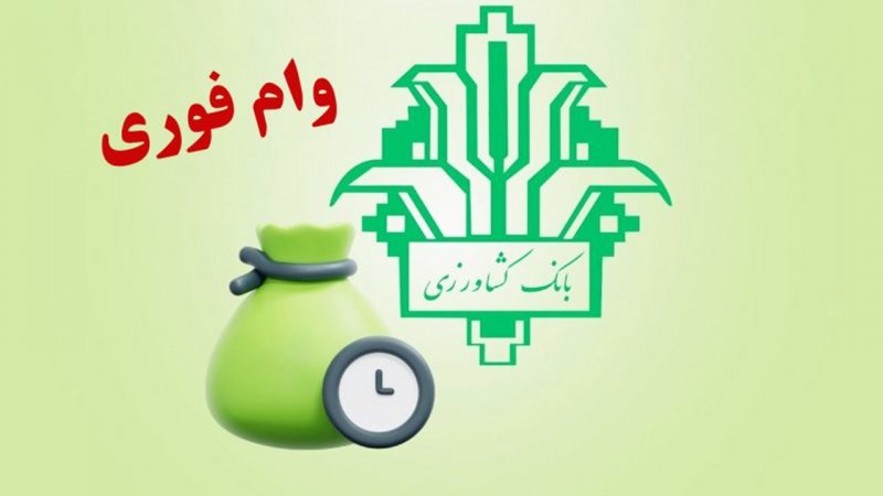 شرایط دریافت وام فوری نویان بانک کشاورزی / با سود ۱۴ درصد وام بگیرید