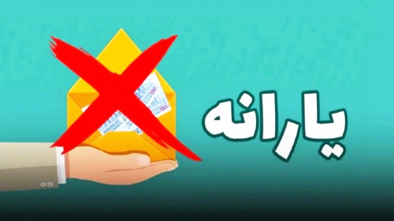 دستور حذف یارانه نقدی ۲۵ میلیون نفر صادر شد / یارانه شهریور این دهک‌ها واریز نمی‌شود