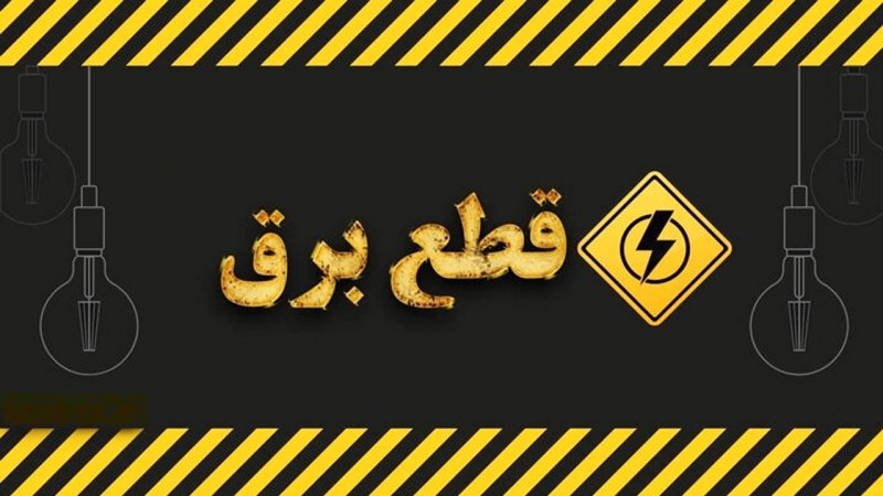 قطعی برق ۴ ساعته شد/ مردم آماده باشند