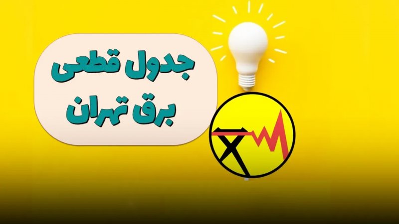 جدول قطعی برق تهران فردا دوشنبه ۲۰ مرداد ۱۴۰۴