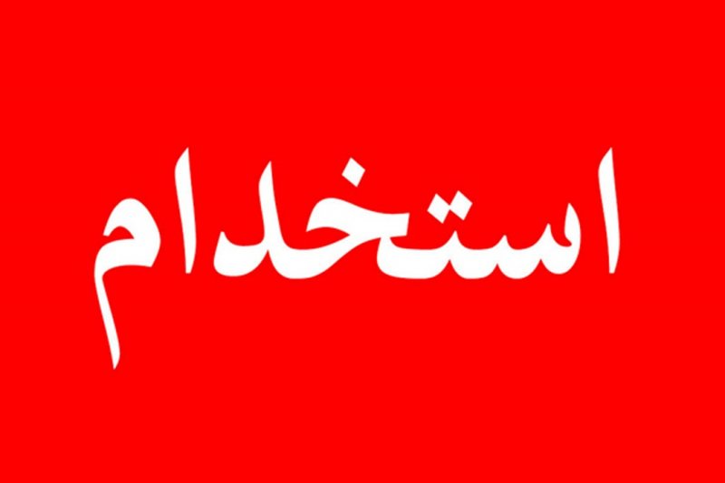 زمان ثبت‌نام استخدام بانک مرکزی اعلام شد