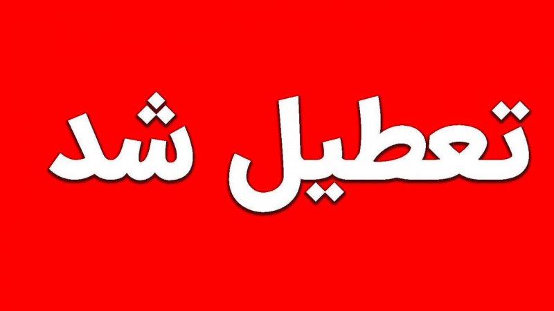 ادارات این استان ها چهارشنبه 22 مرداد تعطیل شد