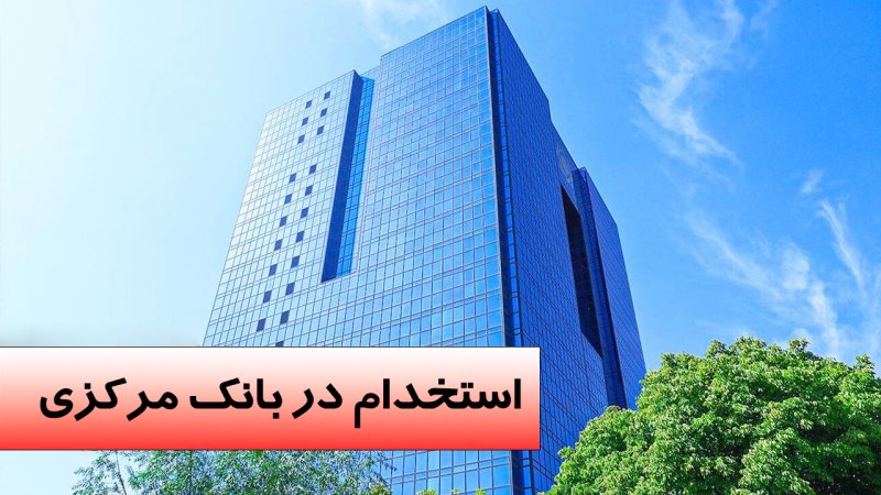 ثبت‌نام برای استخدام در بانک مرکزی آغاز شد+ جزییات مهم