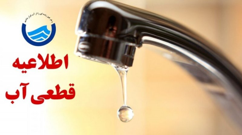 فوری؛ آب برای این مشترکان تهرانی ۱۲ ساعت قطع می‌شود