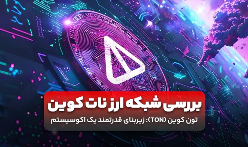 بررسی شبکه ارز نات کوین