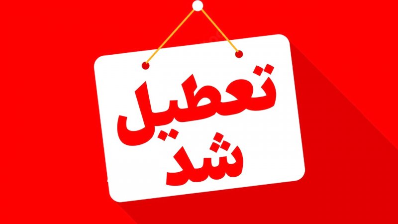 تعطیلی ادارات فردا چهارشنبه 22 مرداد / 20 استان تعطیل شد + به‌روزرسانی
