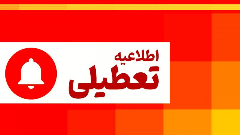 فوری/ تعطیلی تهران چهارشنبه ۲۲ مرداد ۱۴۰۴ تعیین تکلیف شد