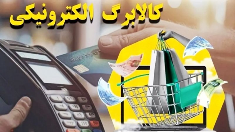 تصمیم جدید دولت درباره کالابرگ اعلام شد