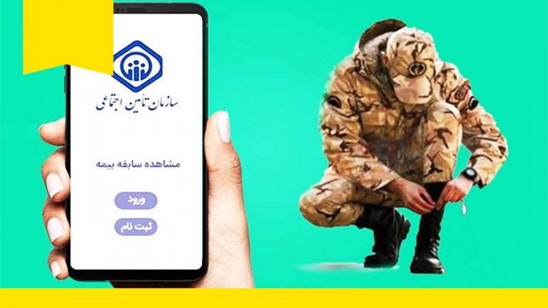 قانون جدید خرید سابقه بیمه سربازی ۱۴۰۴ / متقاضیان بخوانند