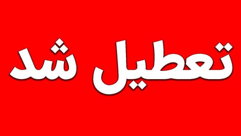 ۲ روز تعطیلی و شب‌های خاموش برای شهرک‌های صنعتی استان تهران