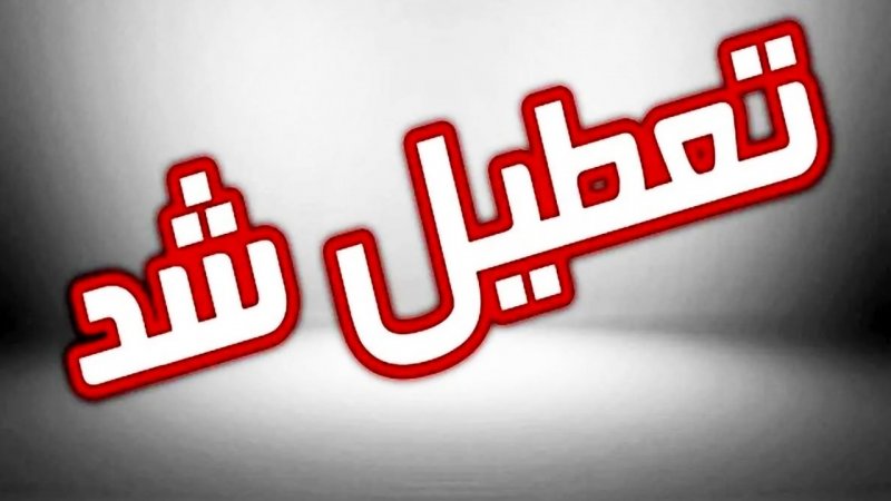 تعطیلی ۲ روز در هفته تهران نهایی شد
