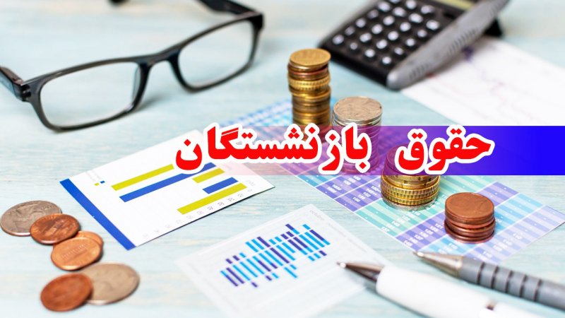 زمان واریز حقوق بازنشستگان تغییر کرد+ تاریخ جدید