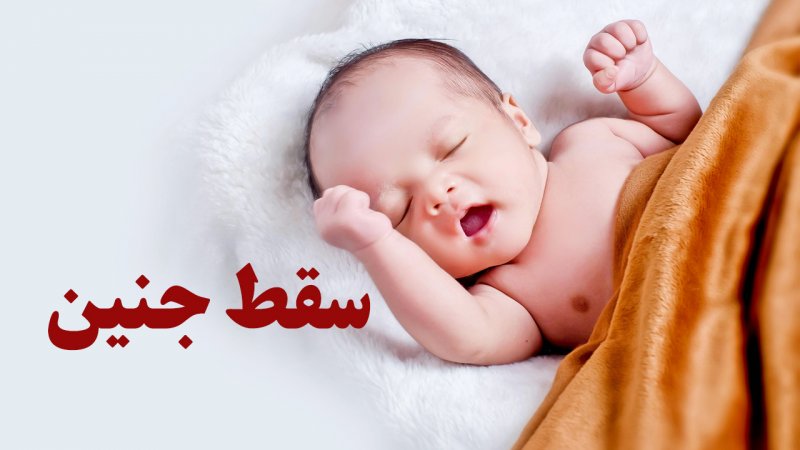سقط جنین با مجوز مشکلات اقتصادی امکان پذیر است؟
