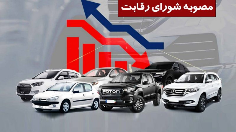 مصوبه مهم شورای رقابت درباره قیمت خودرو