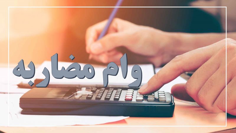تعیین تکلیف بانک مرکزی برای وام مضاربه