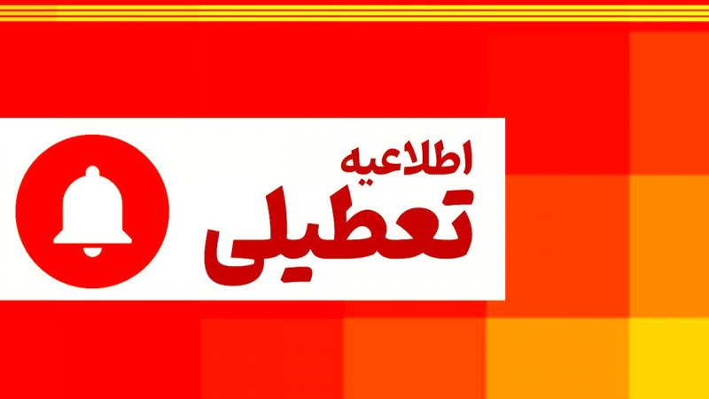 فوری/ تعطیلی شنبه در تهران جدی شد+ فیلم