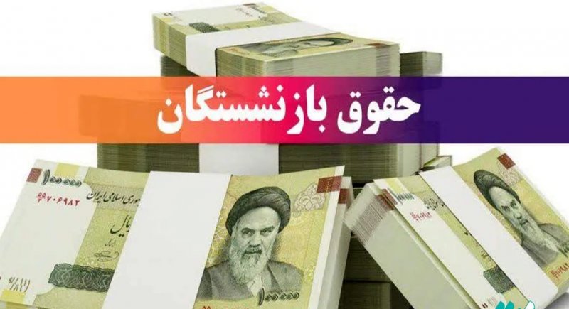 پرداخت بخشی از متناسب سازی با حقوق مرداد بازنشستگان/ جزئیات واریز وام