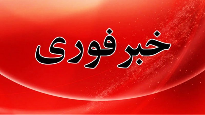 مردم ایران آماده باشند