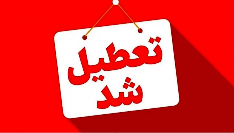 استان تهران شنبه تعطیل است استان تهران شنبه تعطیل است