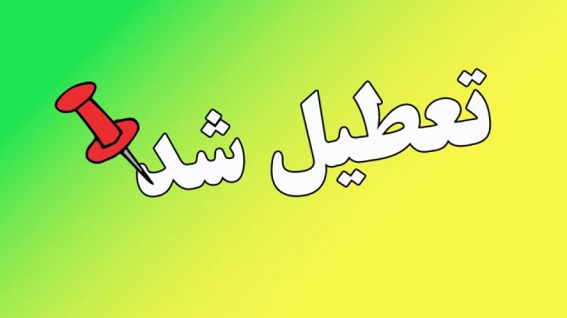 این استان‌ها شنبه (یکم شهریور) تعطیل شدند+ اسامی