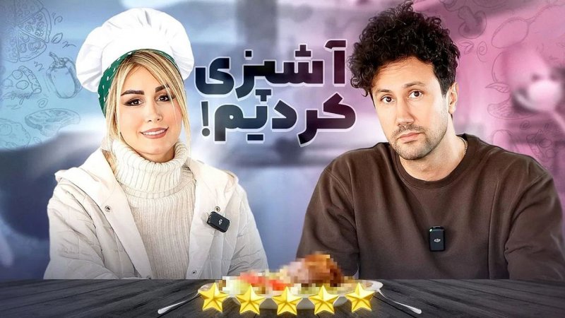 شاهرخ استخری: با افتخار بازیگری رو کنار گذاشتم و با همسرم بلاگر شدم+ فیلم