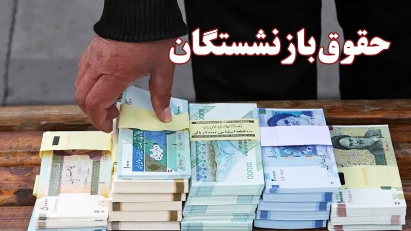 جدول زمان بندی واریز حقوق بازنشستگان تامین اجتماعی منتشر شد
