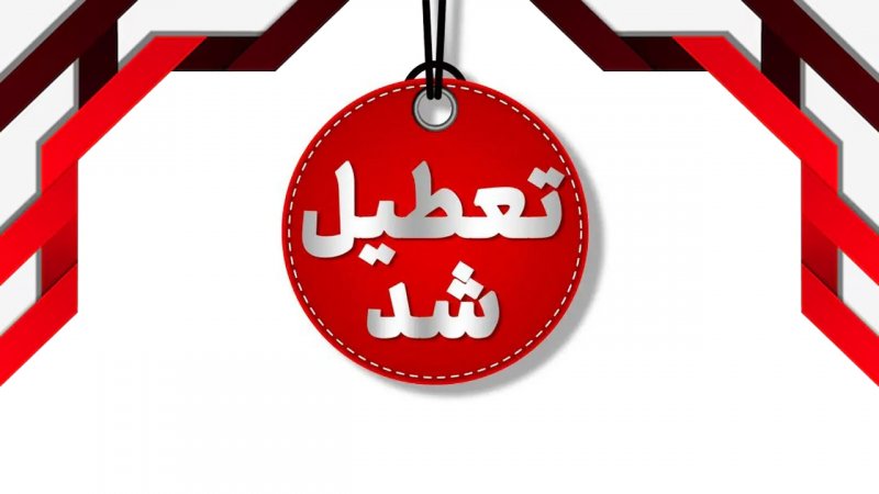 این استان‌ها شنبه (یکم شهریور) تعطیل شدند/ اسامی تکمیل می‌شود