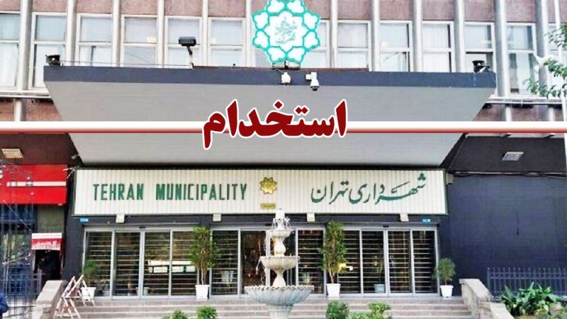 استخدام فوری در شهرداری تهران+ مبلغ حقوق
