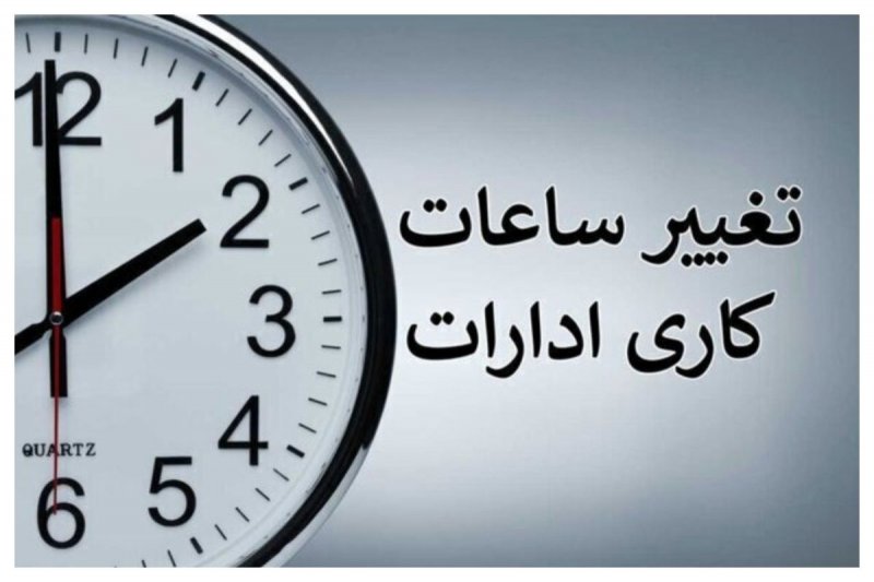 خبرمهم درباره تغییر ساعت کاری ادارات تا ۱۵ شهریور