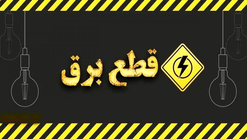 قطعی برق چند ساعته در این مناطق/ مردم آماده باشند