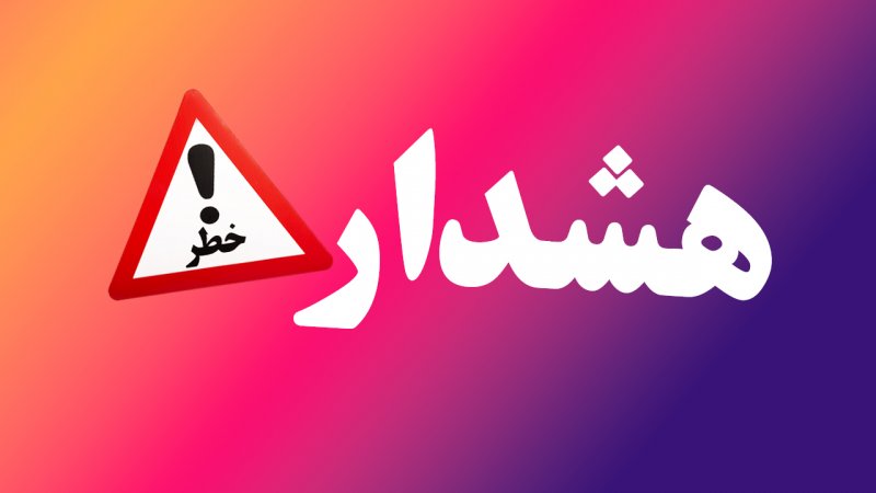 هشدار برای تهرانی‌ها / تا ۳۱ مردادماه مراقب باشید!