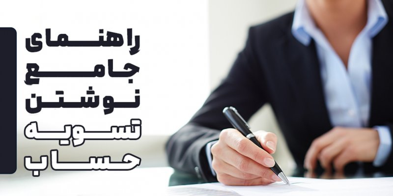 راهنمای جامع نوشتن تسویه حساب: از کارگر تا مشتری