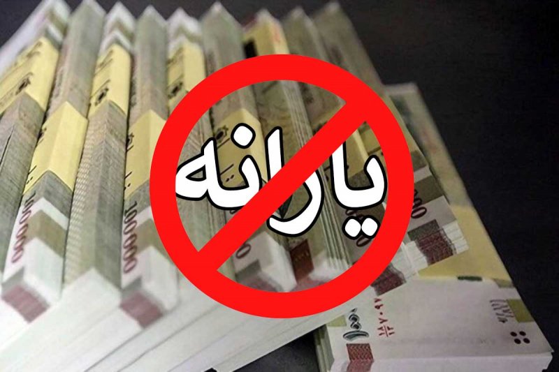 خداحافظی پولدارها با یارانه