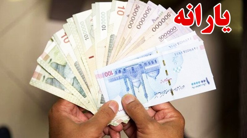 یارانه مرداد زودتر از موعد مقرر واریز می‌شود؟ / اعلام زمان واریز و مبلغ یارانه جدید دولت
