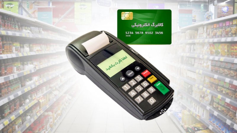 تصمیم جدید دولت برای پرداخت مرحله چهارم کالابرگ الکترونیکی / چه کسانی حذف می‌شوند؟