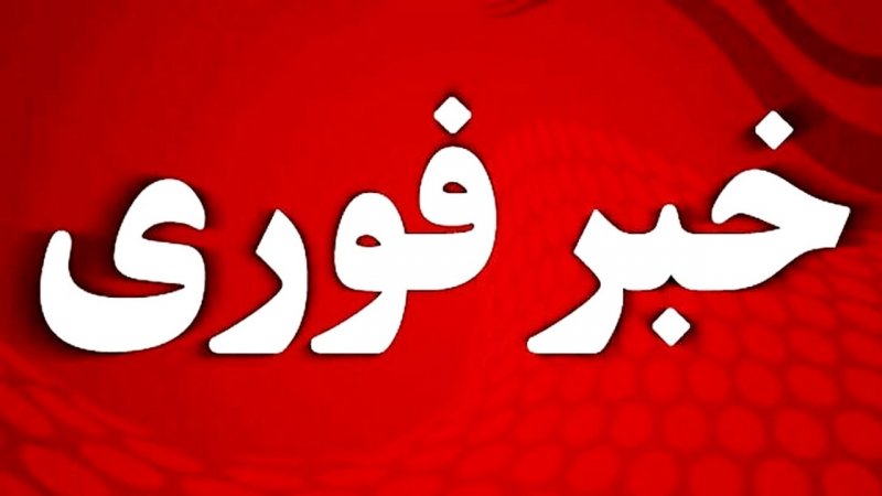 فوری/ خوزستان آماده باش شد