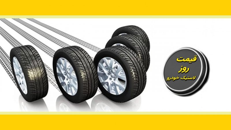قیمت جدید لاستیک خودرو / یک جفت لاستیک پراید چند؟ + جدول