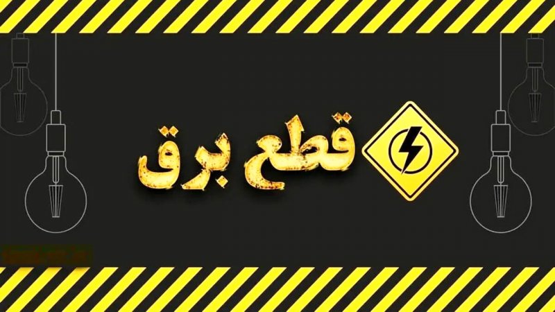 فاجعه بیخ گوش ایران/ ۶۰ درصد مردم برق ندارند!