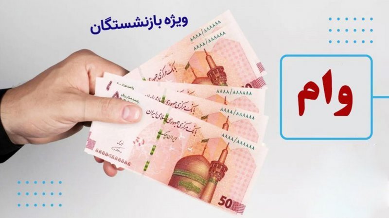آغاز ثبت نام وام ۶۰ میلیونی بازنشستگان در سال ۱۴۰۴ / شرایط اعلام شد