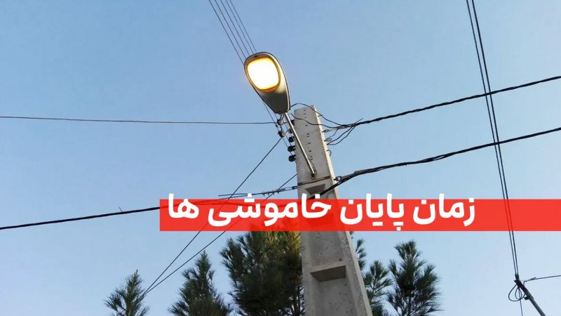 فوری؛ زمان پایان قطع برق خانه‌ها اعلام شد