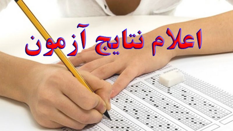 نتایج آزمون استخدامی آموزش و پرورش کی اعلام می‌شود؟