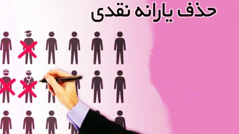 اگر در ماه بیشتر از این مبلغ درآمد دارید، منتظر قطع یارانه‌تان باشید