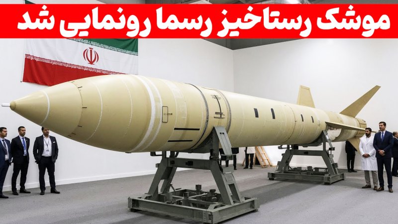 سلاح جدید ایران معادلات قدرت را برهم می‌زند + فیلم