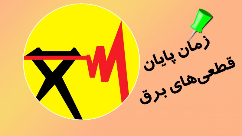 خبر خوش وزارت نیرو برای مشترکان/ زمان پایان قطعی‌های برق مشخص شد