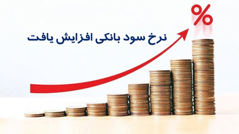 سپرده‌گذاران بخوانند / نرخ سود بانکی ۱۴۰۴ افزایش یافت+ جدول