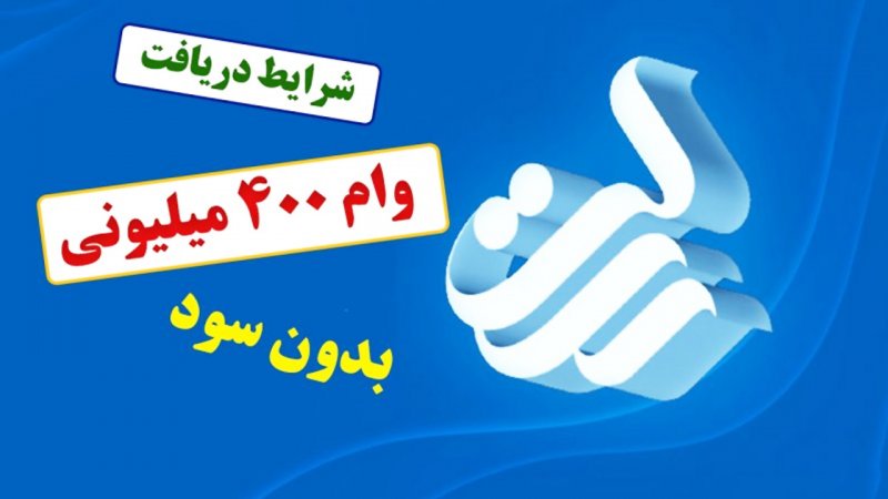 وام قرض الحسنه 400 میلیونی بانک رسالت / با کارمزد صفر درصد وام بگیرد