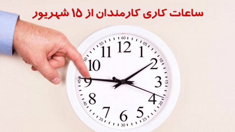 ساعات کاری کارمندان پس از ۱۵ شهریور اعلام شد