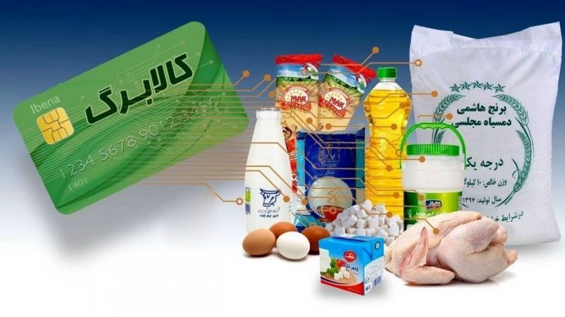 واریز مرحله چهارم کالابرگ الکترونیکی قطعی شد+ زمان واریز و مبلغ کالابرگ جدید