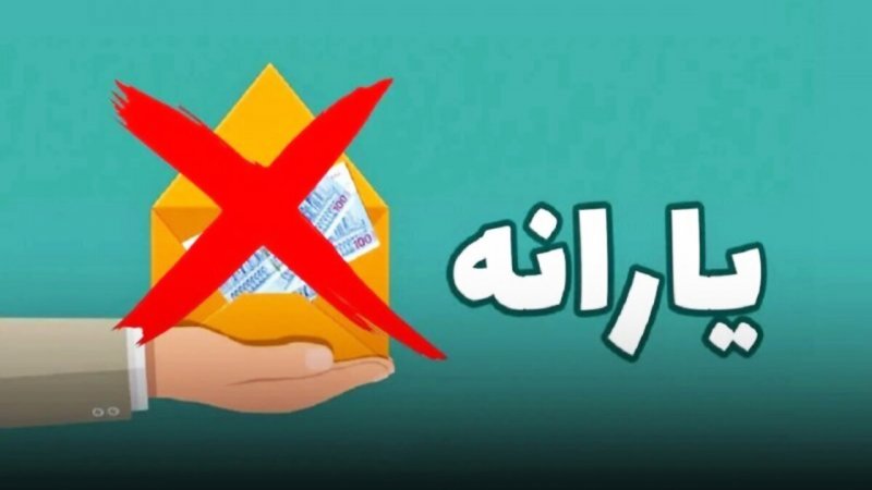 معیار عجیب دولت برای حذف یارانه اعلام شد / یارانه نقدی کارمندان و کارگران حذف می‌شود؟