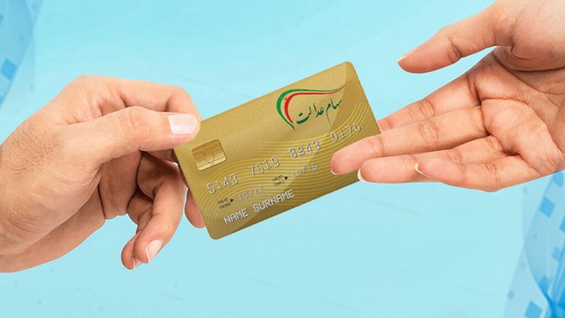 واریز سود سهام عدالت در شهریور ۱۴۰۴ قطعی شد / مبلغ سود چقدر است؟